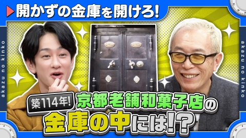 所さんの学校では教えてくれないそこんトコロ！ 開かずの金庫&所さん推し型破り職人が登場！1時間半SP