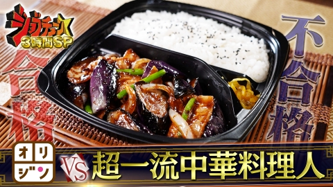 ジョブチューン ～アノ職業のヒミツぶっちゃけます！ オリジンVS超一流中華料理人