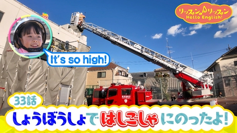 リッスン♪リッスン Hello English！ ♪３３　しょうぼうしょで はしごしゃに のったよ！