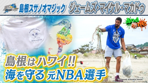 And One 島根スサノオマジック ここはハワイ!!日本海に惚れた元NBA選手