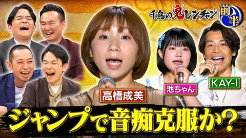 千鳥の鬼レンチャン 前半：ジャンプで音痴克服か？