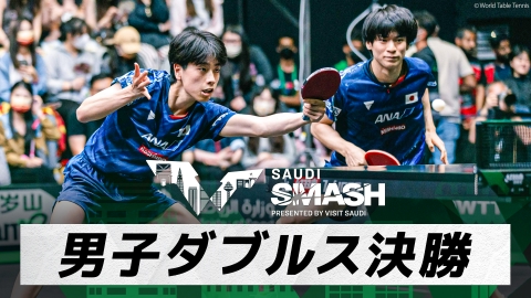 卓球 WTTサウジスマッシュ 戸上/篠塚 vs 馬龍/王楚欽｜男子ダブルス決勝｜WTTサウジスマッシュ2024