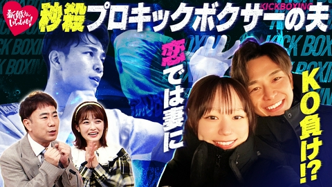 新婚さんいらっしゃい！ 夫は別名"秒殺ファイター"のキックボクサー　入院先で理学療法士の妻に一目ぼれしKO負け！？