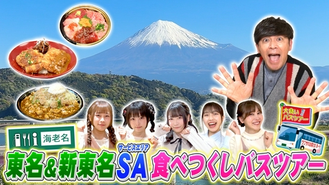 ウワサのお客さま GW特別企画！東名＆新東名SA食べつくし