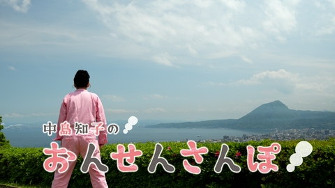 中島知子のおんせんさんぽ 貴船城(2)（大分県別府市鉄輪）