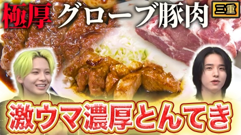 秘密のケンミンSHOW極 三重最強肉グルメ「とんてき」＆沖縄お中元に米？