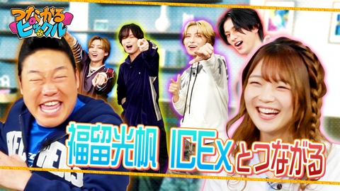 つながるピックル 福留光帆　ICExとつながる