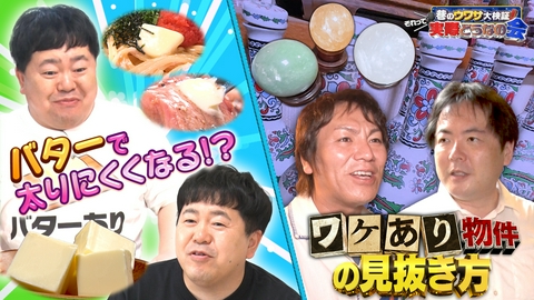 巷のウワサ大検証！それって実際どうなの会 衝撃！バタープラスで太らない？激安ワケあり物件