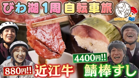 日経スペシャル　チャリキシャ！ ビワイチ編【後半】