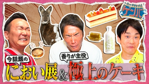 一茂×かまいたち ゲンバ 絶叫世界一クサい缶詰▼1日千個売れる香りシュークリーム