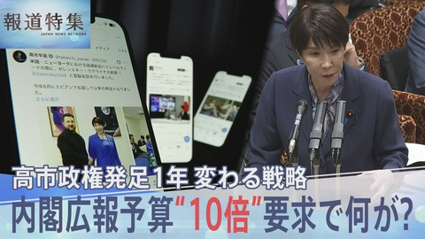 報道特集 広報費が10倍に？高市政権の情報発信は