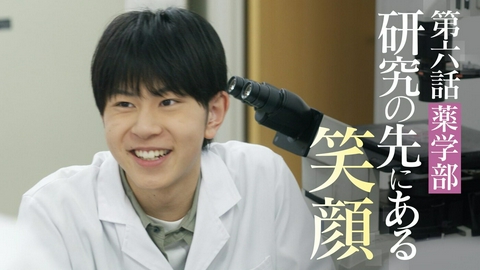 向こう側の僕 ＃６「研究の先にある笑顔」