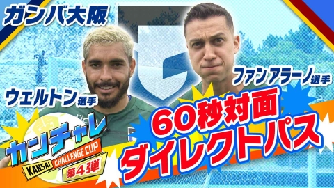 KICK OFF! KANSAI 「関西チャレンジカップ ＃30」