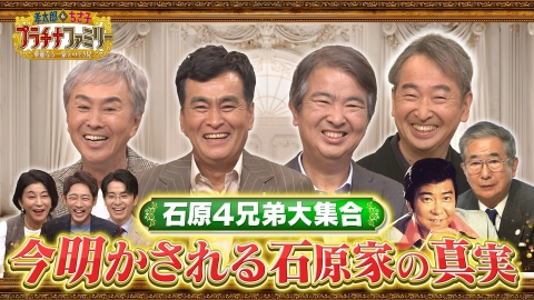 孝太郎＆ちさ子　プラチナファミリー 華麗なる一家をのぞき見 【4週連続3時間スペシャル②】テレビ初！石原4兄弟が大集結！今明かされる石原家の真実！