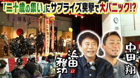ごぶごぶ 「サプライズSP★中田翔と二十歳の集い乱入で大パニック＆野球少年絶叫」(＃650)