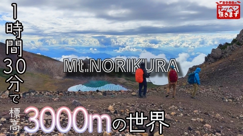 金子貴俊のテッペン頂きます #18 北アルプス乗鞍岳 ～3000ｍ峰＆たかちゃん登山メシ～