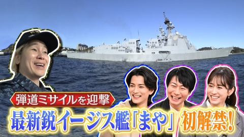 沸騰ワード10 交渉8年！カズ念願の最新鋭イージス艦まや 国家機密の塊をテレビ初解禁！緊迫の迎撃訓練も公開