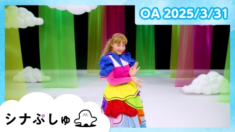 シナぷしゅ シナぷしゅ公式25/03/31