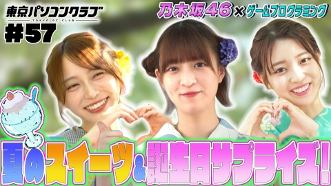 東京パソコンクラブ ～乃木坂46×ゲームプログラミング～ 9月1日(金