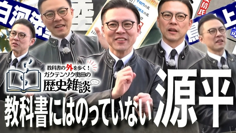 教科書の外を歩く！ガクテンソク奥田の歴史雑談 教科書の外を歩く！ガクテンソク奥田の歴史雑談2