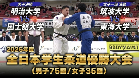 内海ホールディングス presents 2026年度 全日本学生柔道優勝大会 内海ホールディングス presents 2026年度 全日本学生柔道優勝大会