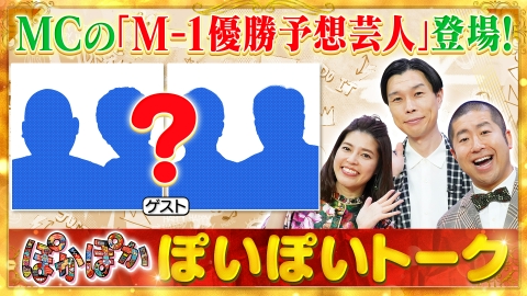 ぽかぽか 12月25日(月)放送分 月曜（1）MCが選んだM-1優勝するかも芸人