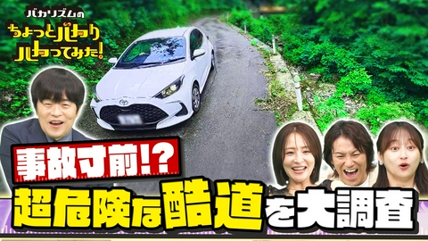 バカリズムのちょっとバカりハカってみた！ 超危険な道酷道！断崖絶壁転落＝車大破＆超激セマ道で車ボロボロ!?