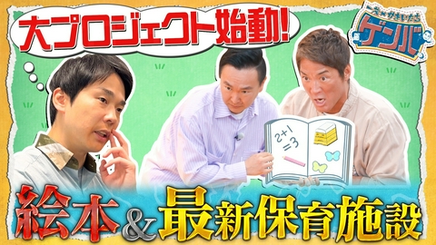 一茂×かまいたち ゲンバ 絵本出版プロジェクト始動!3人が売れる絵本を作る!