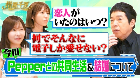 指原千夏 今田耕司ロボットと生活？現在の結婚願望を激白