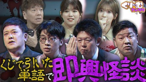 くりぃむナンタラ 真夏の怪談大会！「即興！怖い話にできるか選手権」