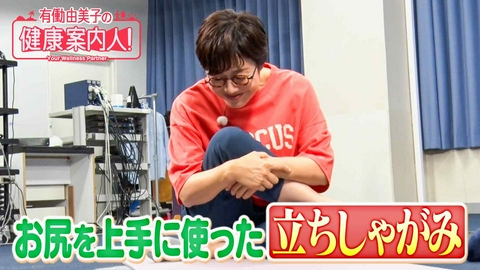 有働由美子の健康案内人！ お尻を上手に使った 立ち座り