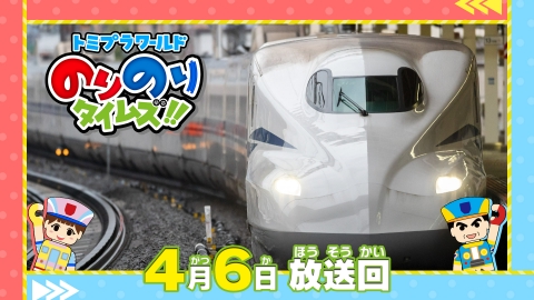 トミプラワールド のりのりタイムズ!! 4月6日(日)放送分 新幹線