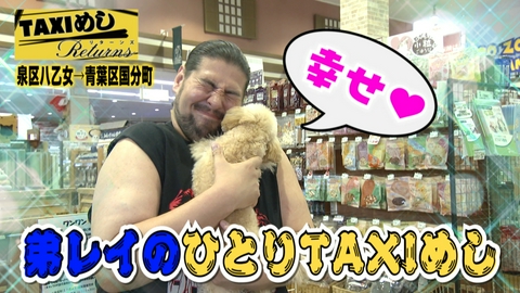 TAXIめし リターンズ 「レイのひとりTAXIめし編」兄・ジュンがお休みでも寂しくないぜDOOM!!