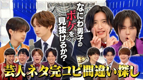なにわ男子の逆転男子 芸人の漫才を完コピ！忍ばせたなにわ男子のボケを見抜けるか？