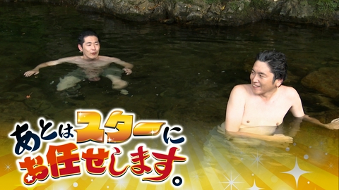 あとはスターにお任せします。 しずるが山口の秘境サウナで天然の川にダイブ
