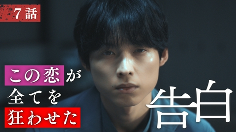 告白―25年目の秘密― 第7話 全て誰かの意図がある