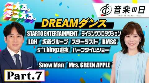 音楽の日2026 【Part.7】音楽の日★DREAMダンス★Snow Man★Mrs. GREEN APPLE★ウタウタイ