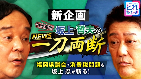 旬感LIVE とれたてっ！忖度無用！坂上・哲夫のNEWS一刀両断 坂上忍が情報番組復帰【福岡県議会＆高市政権】に物申す！