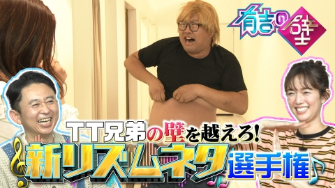有吉の壁 TT兄弟を越えろ!新リズムネタがアウトレットで続々誕生▼ブレイク芸人
