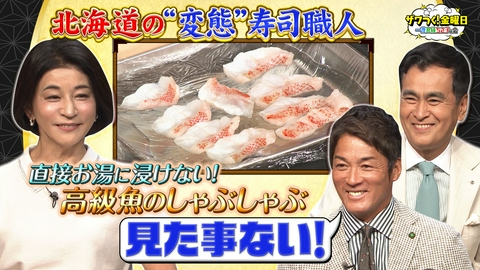 ザワつく！ 金曜日 一同大絶賛！北海道の“変態”寿司職人が登場＆あの超大物ハリウッドスターが緊急参戦決定！
