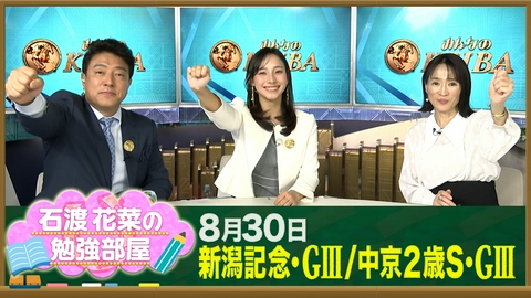 みんなのKEIBA 【石渡花菜の勉強部屋】新潟記念はゾロアストロV＆ロデオドライブの収穫／競馬学校とは？武豊・坂井瑠星・今村聖奈の競馬学校時代も！細江純子と振り返る貴重映像