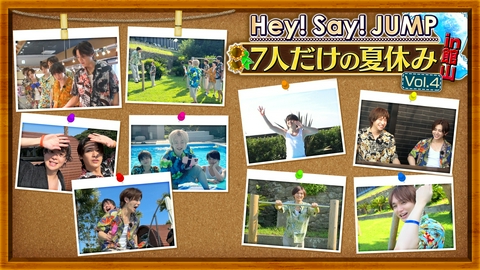 いたジャン！ 第111回 ▽7人だけの夏休み（4）豪華別荘を満喫！