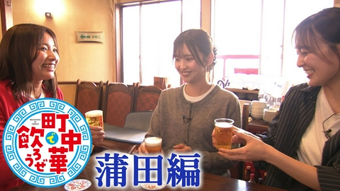 町中華で飲ろうぜ 蒲田編
