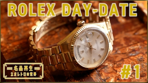 名品再生～ネオレトロの世界～ ROLEX DAY-DATE（1）