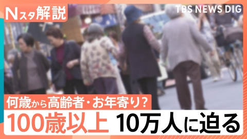 TBS NEWS DIG Powered by JNN 「100歳以上」が10万人に迫る!【Nスタ】