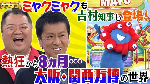 ウラマヨ！ #798　大阪・関西万博で盛り上がっていたアレ大丈夫ですかSP