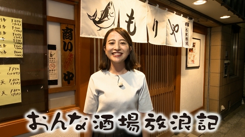 おんな酒場放浪記 高島町「森屋酒場」