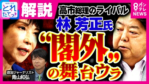 旬感LIVE とれたてっ！ 【青山解説】「ワンチャンスに賭けた」高市改造内閣　ライバル・林芳正氏が“閣外”の背景は？「役職希望アンケート」を“白紙”で…　総裁選に向けた“駆け引き”