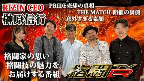格闘TvR #1 ゲスト／RIZIN CEO榊原信行