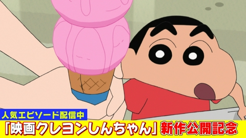 クレヨンしんちゃん 新作映画公開記念！『アイスを高くつむゾ』